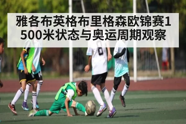 雅各布英格布里格森欧锦赛1500米状态与奥运周期观察